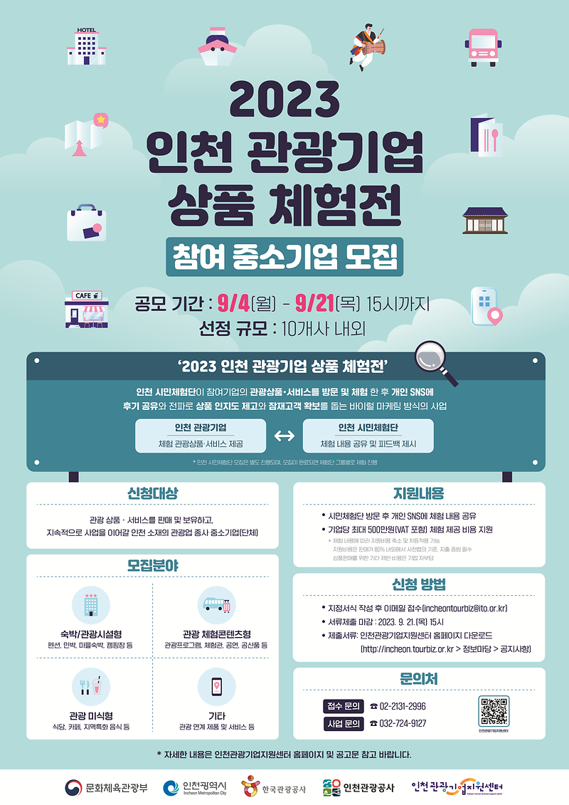 붙임_1._[포스터]_인천_관광기업_상품_체험전_참여기업_공모.png 이미지